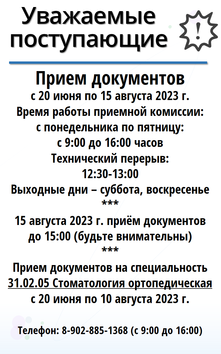 Уважаемые абитуриенты и их представители - 19 Июня 2023 - Владимирский  базовый медицинский колледж