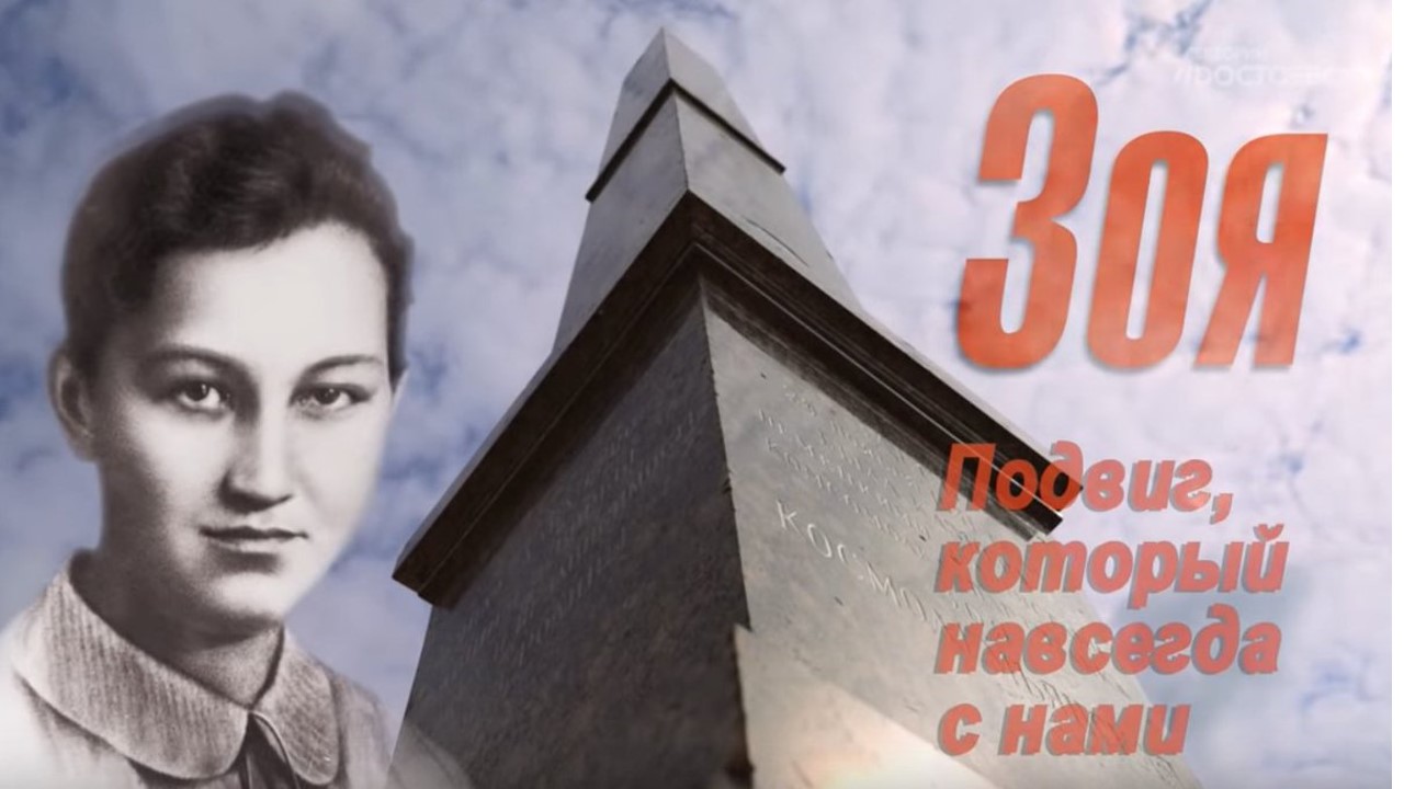 Посвященный 80 годовщине. 80 Лет подвигу Зои Космодемьянской. 29 Ноября 2021 день памяти Зои Космодемьянской.